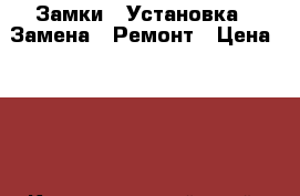 Замки - Установка - Замена - Ремонт › Цена ­ 300 - Краснодарский край, Новороссийск г. Строительство и ремонт » Услуги   . Краснодарский край,Новороссийск г.